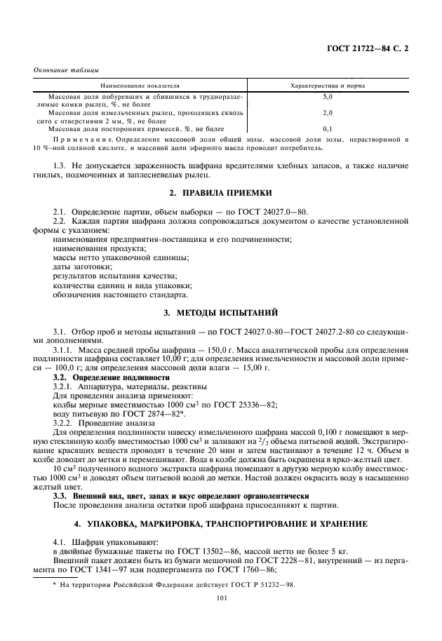 ГОСТ 21722-84