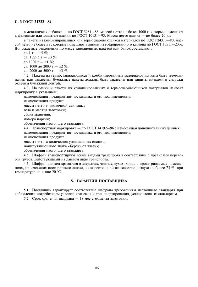 ГОСТ 21722-84