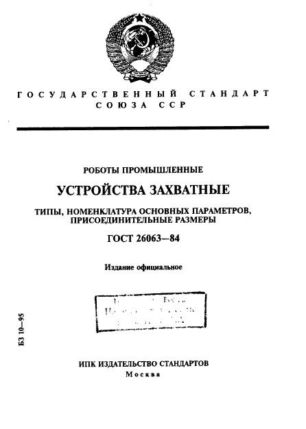 ГОСТ 26063-84