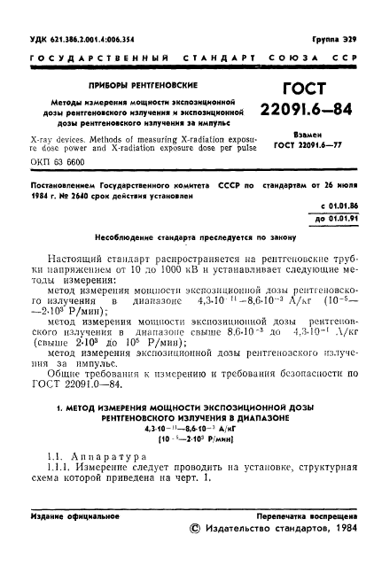 ГОСТ 22091.6-84