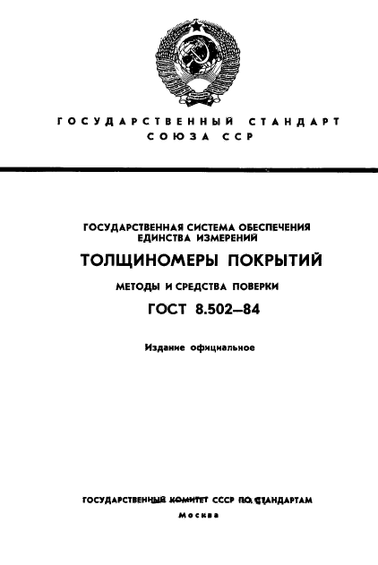 ГОСТ 8.502-84
