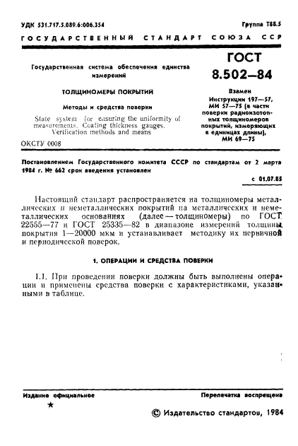ГОСТ 8.502-84