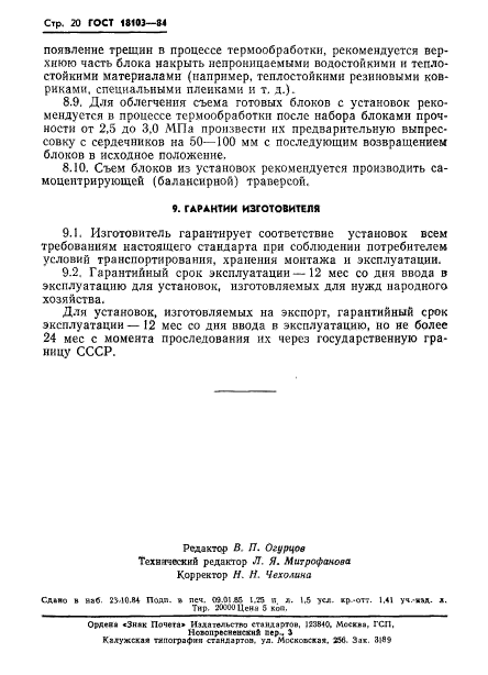 ГОСТ 18103-84