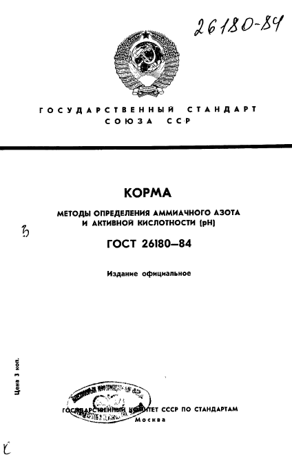 ГОСТ 26180-84