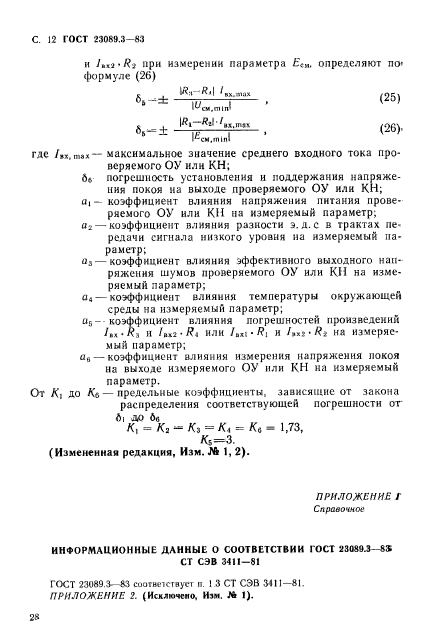 ГОСТ 23089.3-83