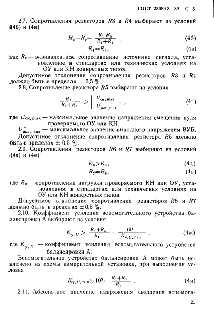 ГОСТ 23089.3-83