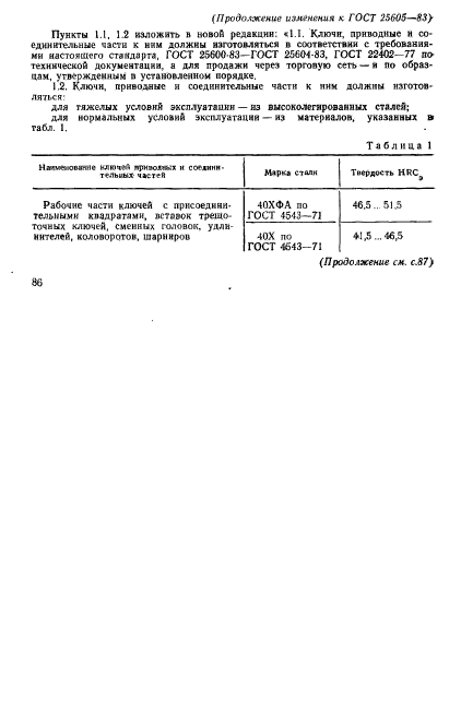 ГОСТ 25605-83