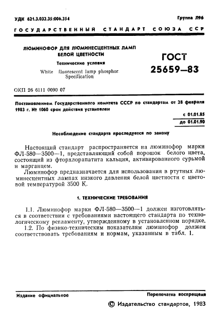 ГОСТ 25659-83