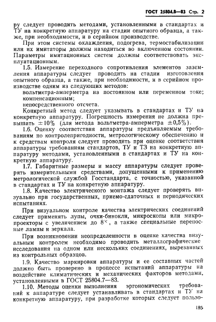 ГОСТ 25804.8-83