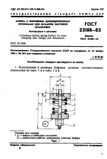 ГОСТ 22188-83