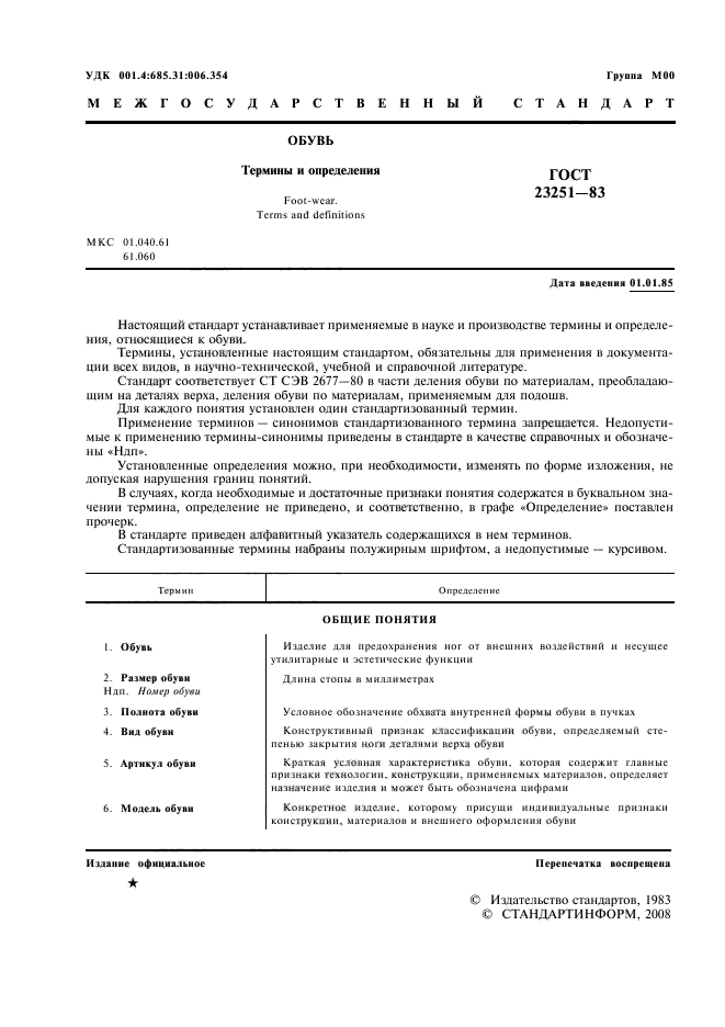 ГОСТ 23251-83