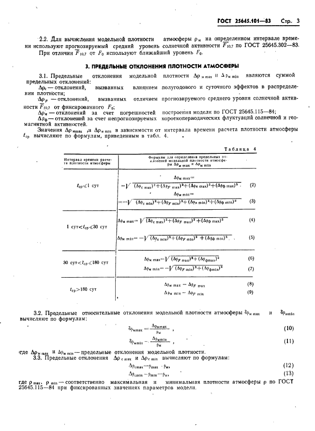 ГОСТ 25645.101-83