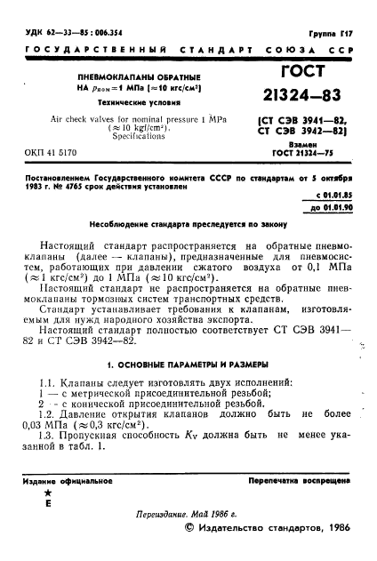 ГОСТ 21324-83