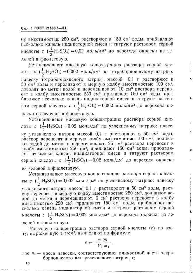 ГОСТ 21600.6-83