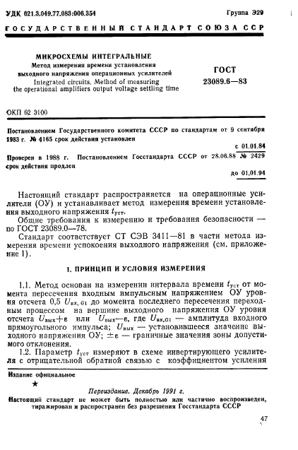 ГОСТ 23089.6-83