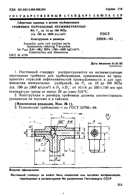 ГОСТ 22824-83