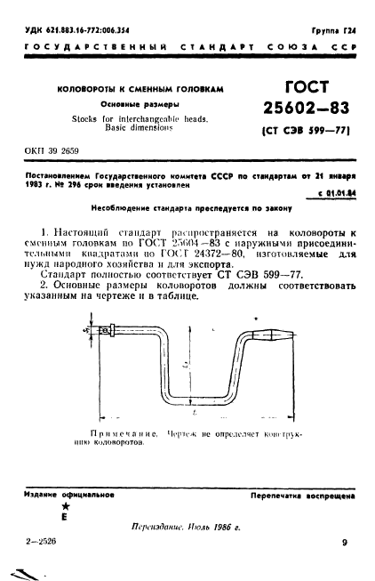 ГОСТ 25602-83
