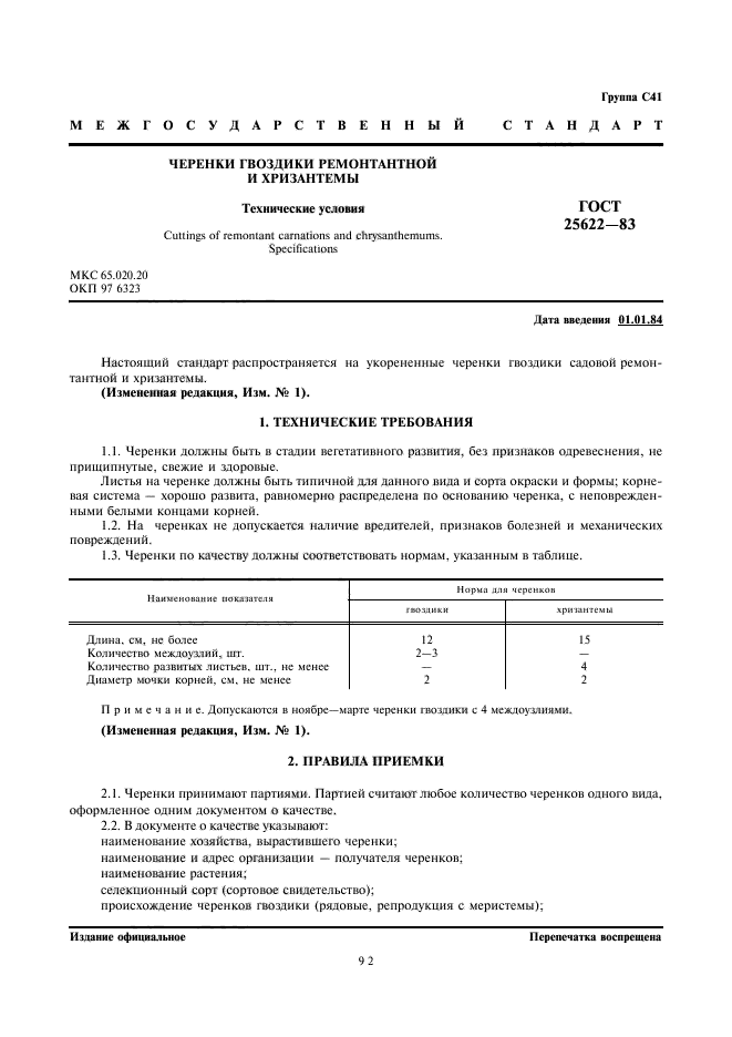 ГОСТ 25622-83
