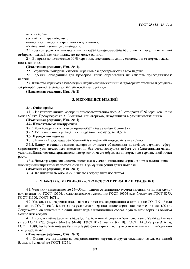 ГОСТ 25622-83