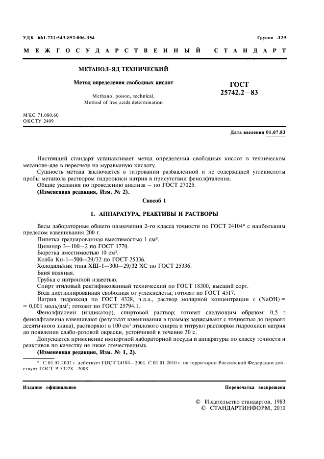ГОСТ 25742.2-83
