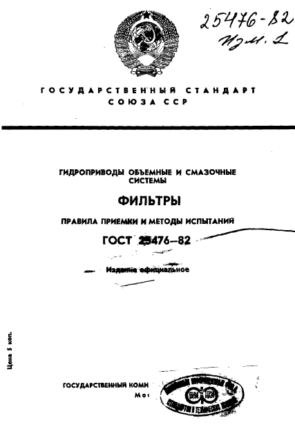ГОСТ 25476-82