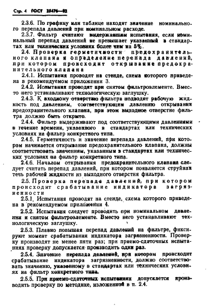 ГОСТ 25476-82