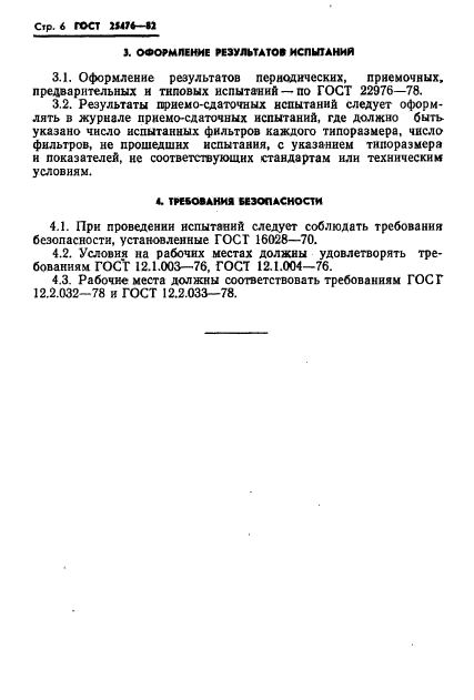 ГОСТ 25476-82