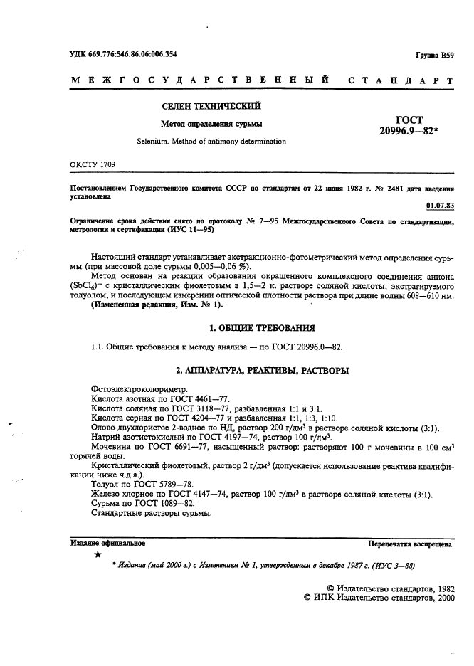 ГОСТ 20996.9-82