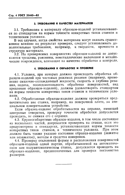 ГОСТ 25443-82