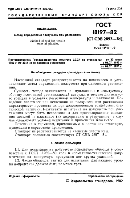 ГОСТ 18197-82
