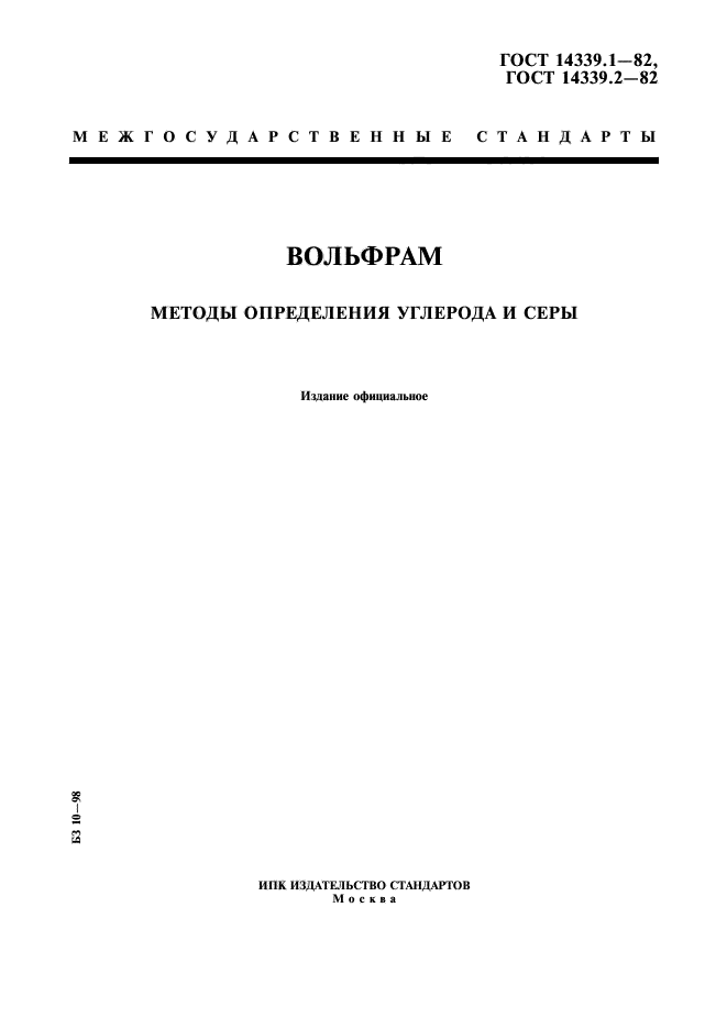 ГОСТ 14339.1-82
