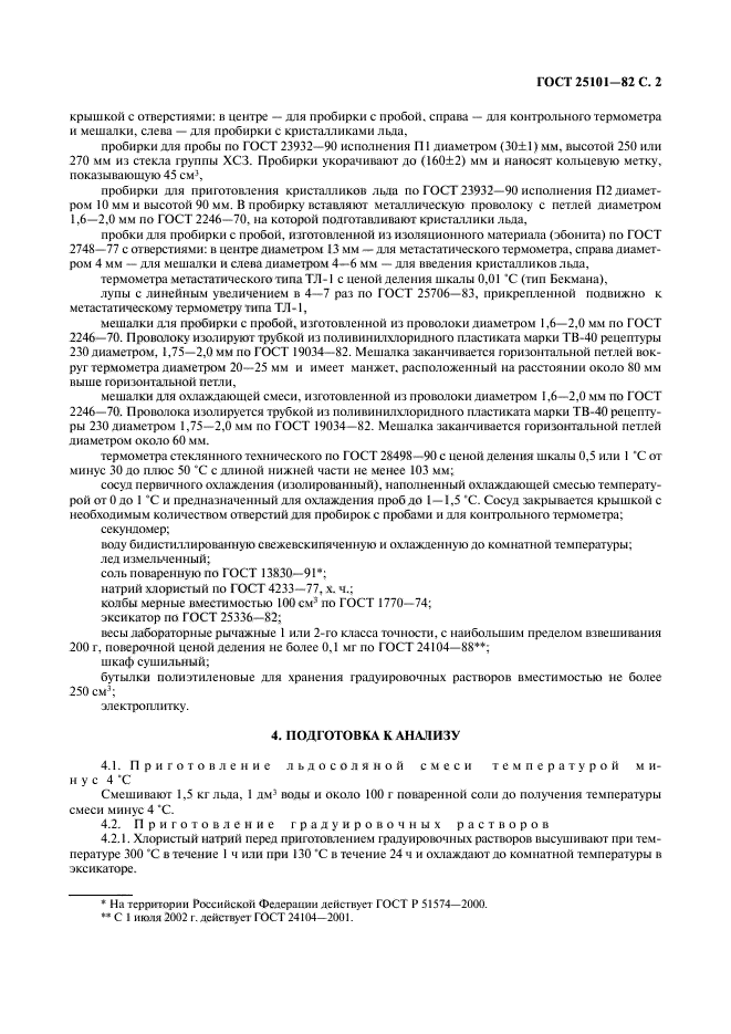 ГОСТ 25101-82
