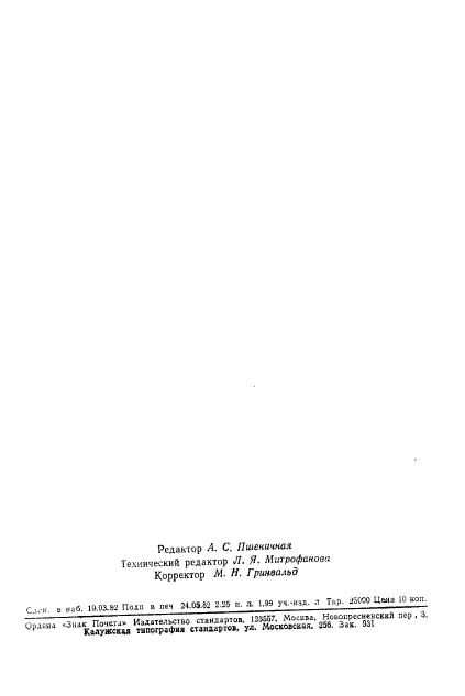 ГОСТ 25154-82