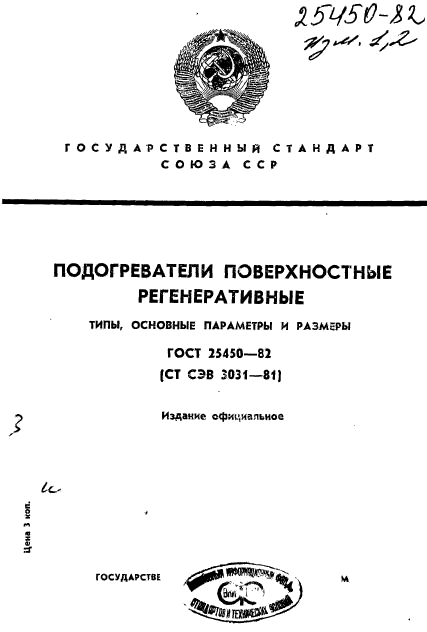 ГОСТ 25450-82