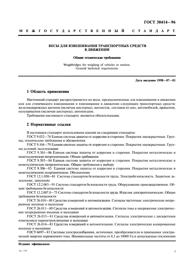 ГОСТ 30414-96