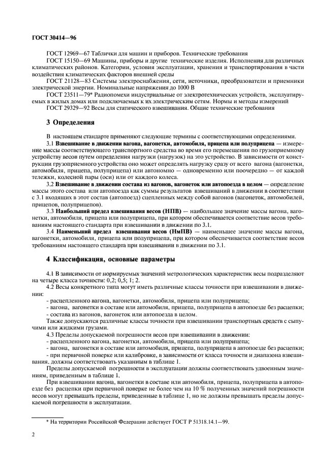 ГОСТ 30414-96