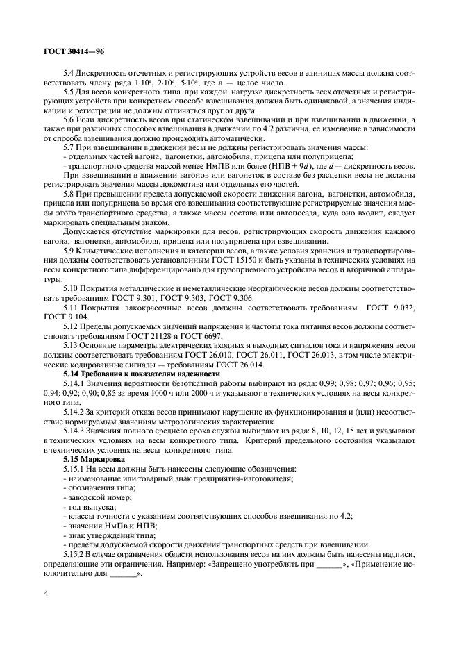 ГОСТ 30414-96