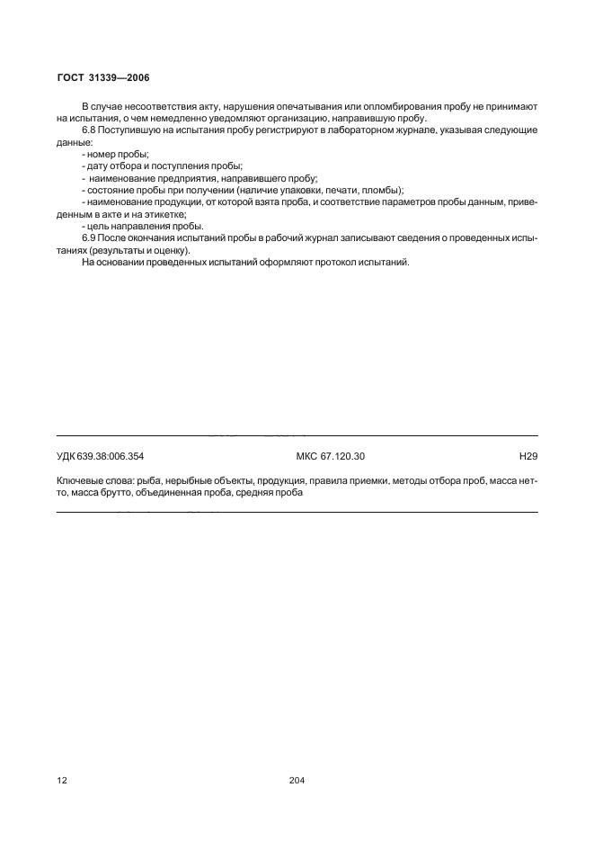 ГОСТ 31339-2006
