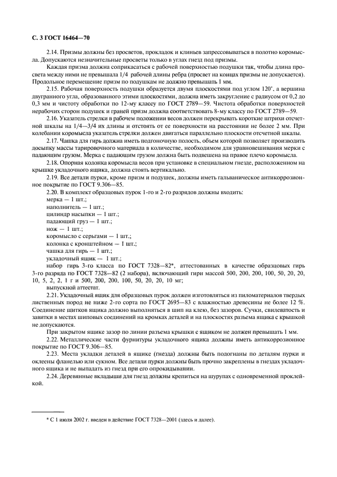 ГОСТ 16464-70