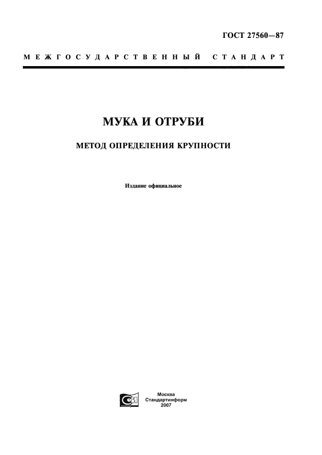 ГОСТ 27560-87