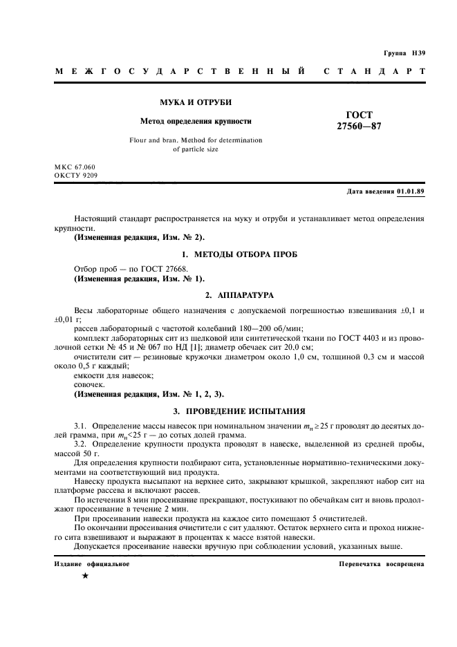 ГОСТ 27560-87