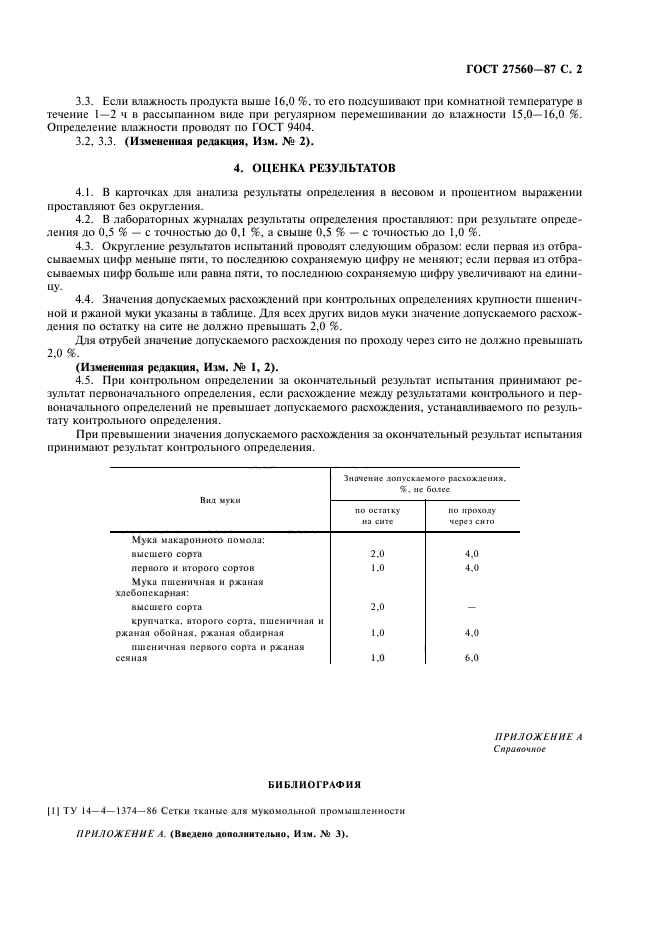 ГОСТ 27560-87