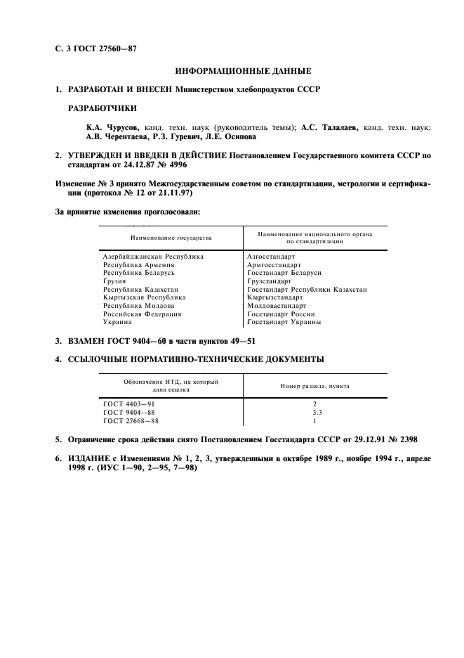 ГОСТ 27560-87