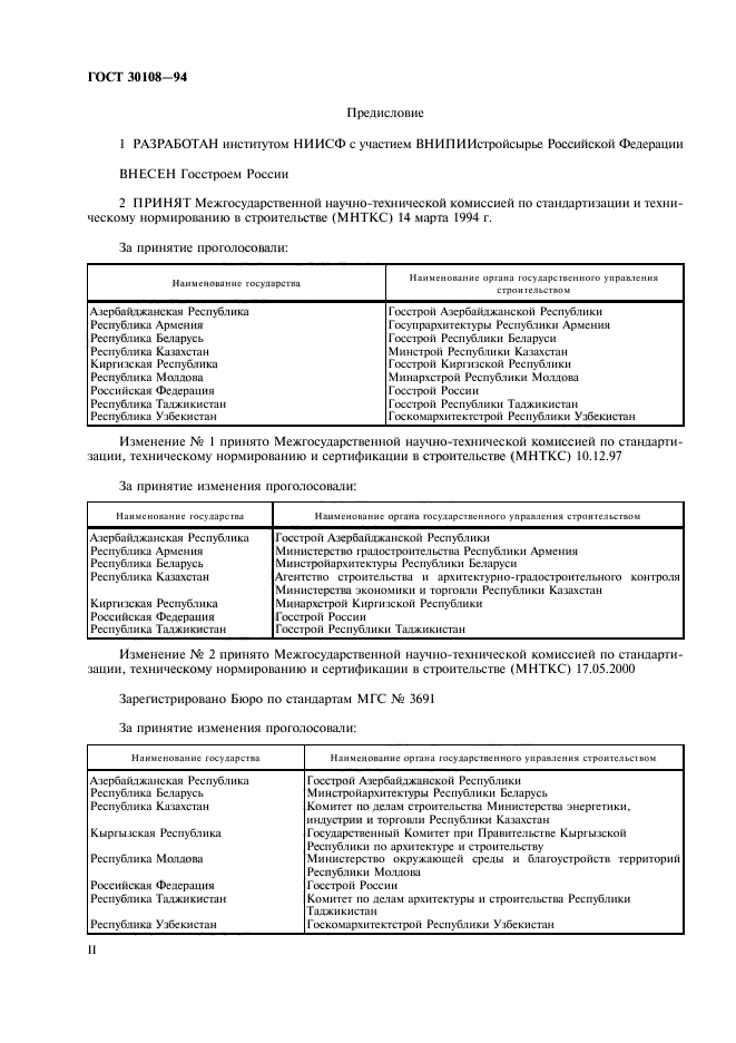 ГОСТ 30108-94