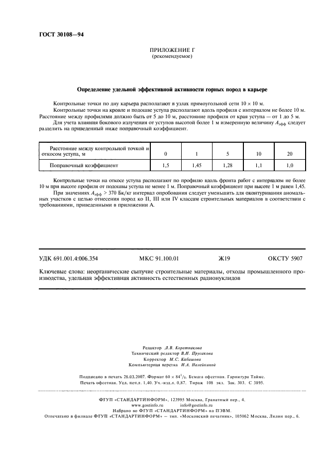 ГОСТ 30108-94