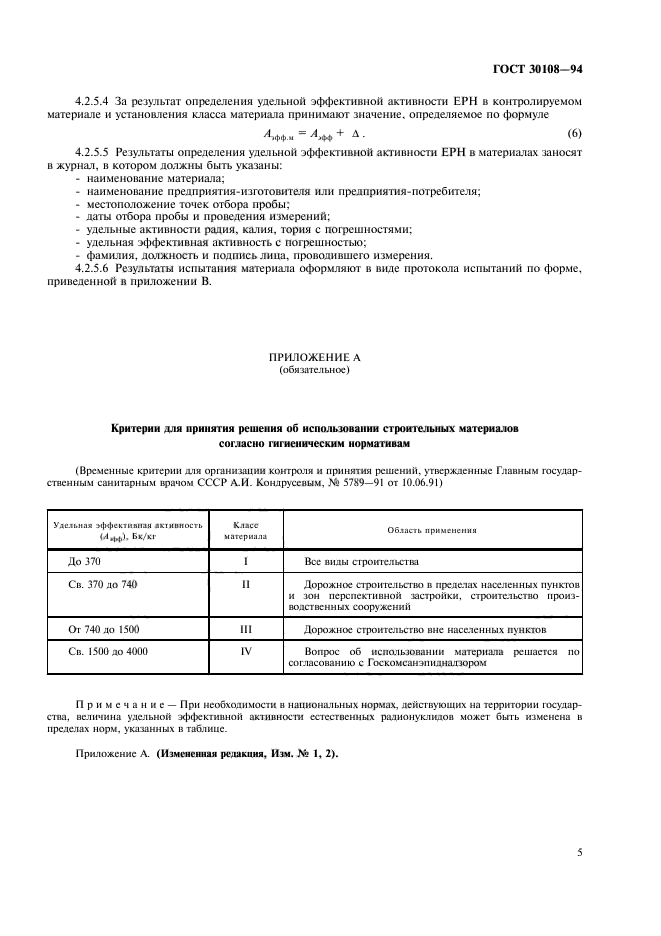 ГОСТ 30108-94