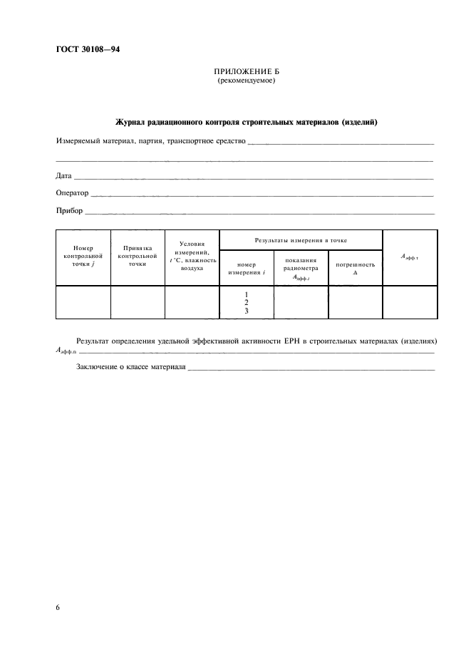 ГОСТ 30108-94
