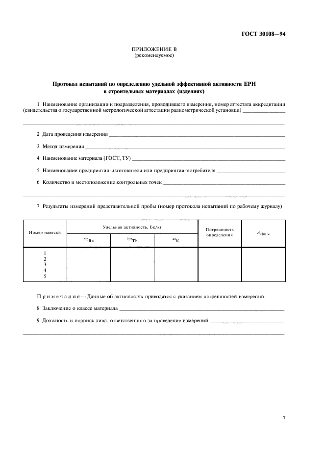 ГОСТ 30108-94
