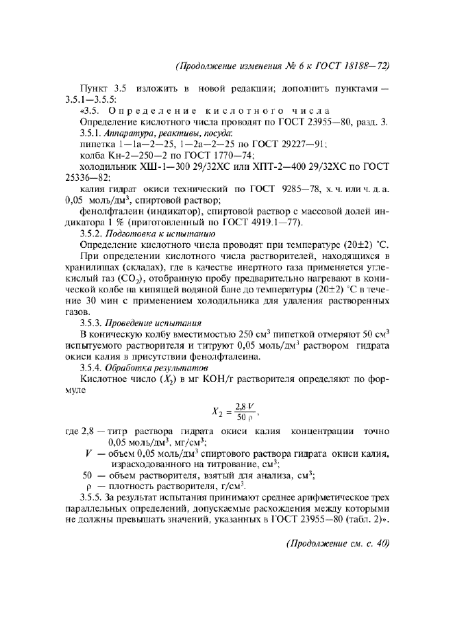 Изменение №6 к ГОСТ 18188-72