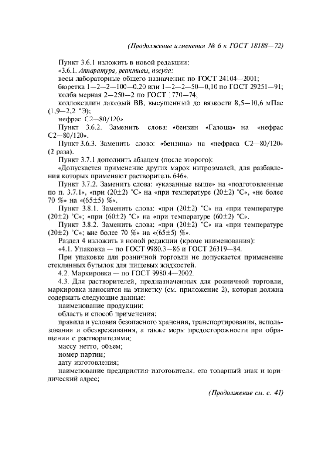 Изменение №6 к ГОСТ 18188-72
